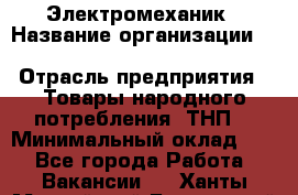 Электромеханик › Название организации ­ SCA Hygiene Products Russia › Отрасль предприятия ­ Товары народного потребления (ТНП) › Минимальный оклад ­ 1 - Все города Работа » Вакансии   . Ханты-Мансийский,Белоярский г.